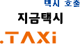 택시호출, 지금택시